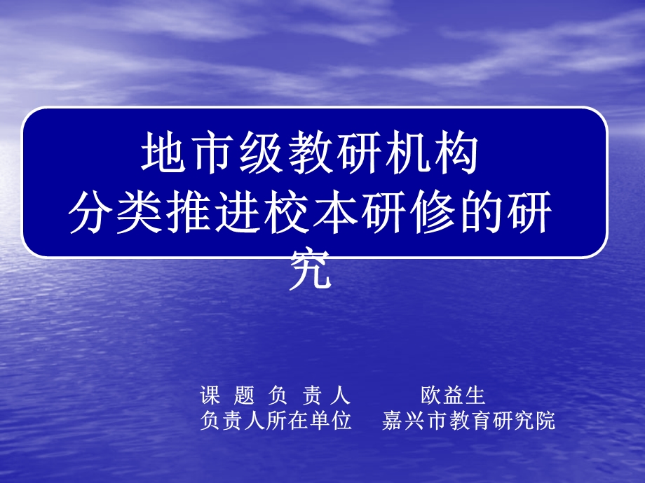 地市级教研机构分类推进校本研修的研究.ppt_第1页