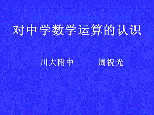 对中学数学运算的认识.ppt