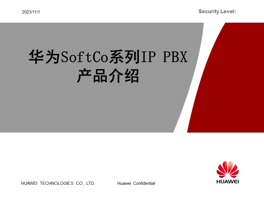 华为SoftCo系列IPPBX产品介绍.ppt_第1页