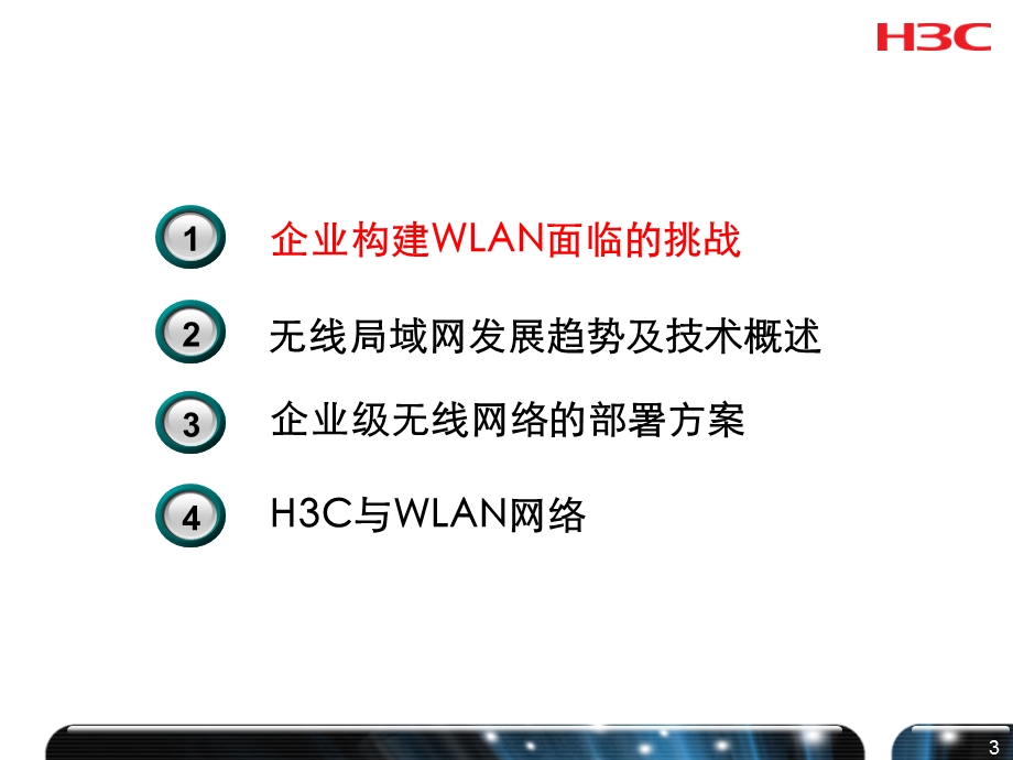 华三WLAN解决方案.ppt_第3页