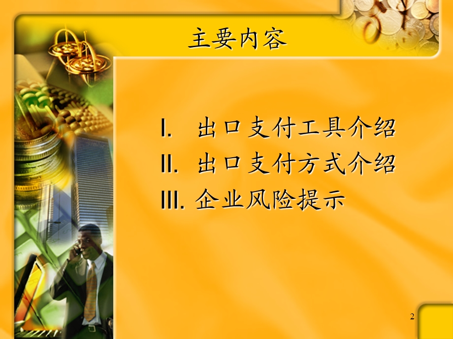 国际贸易结算实务.ppt_第2页