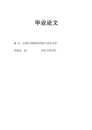 无缝针织服装地现状及发展.docx