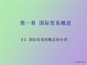 国贸理论部分.ppt