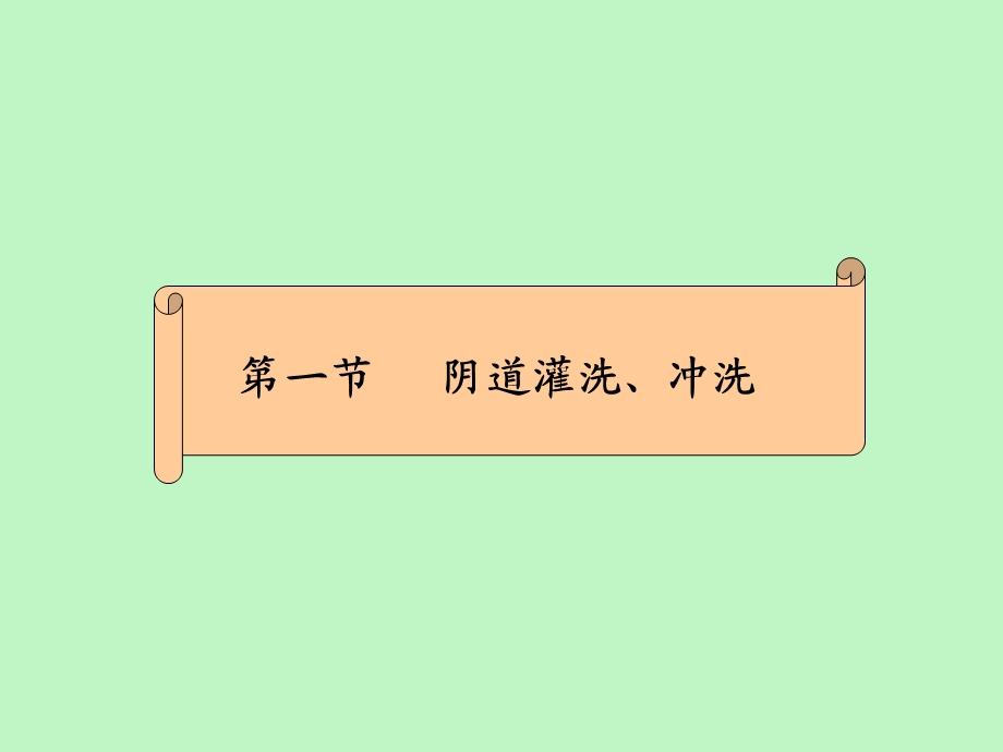 妇科常用技术.ppt_第3页