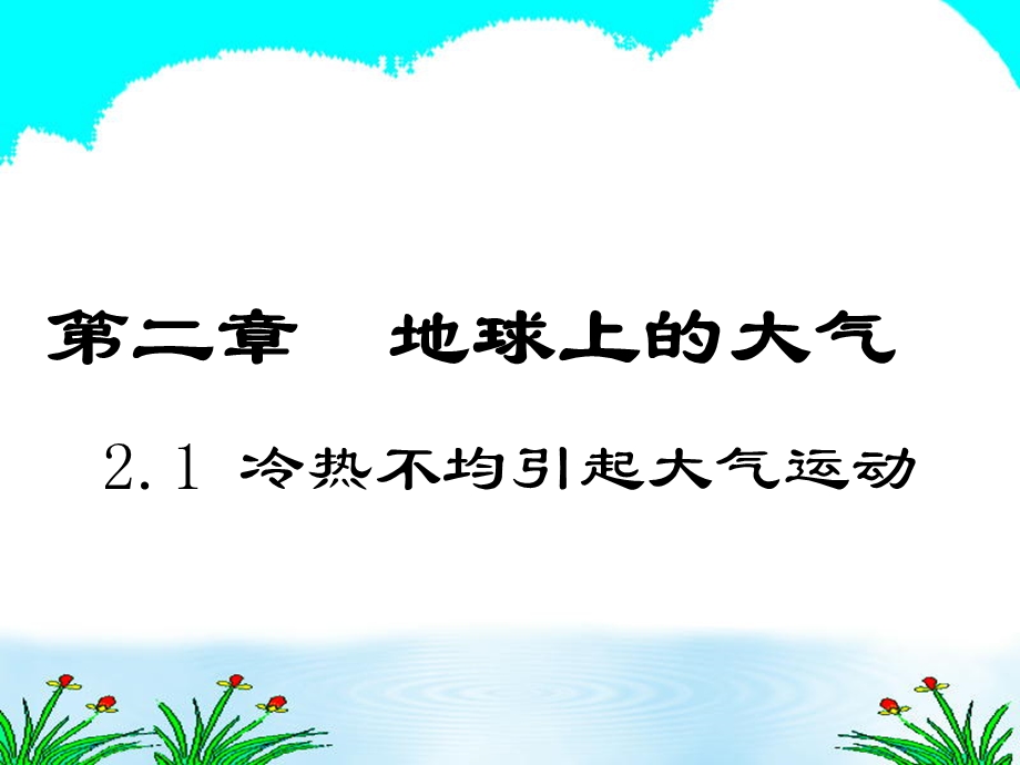 地球上的大气21冷热不均引起大气运动.ppt_第1页