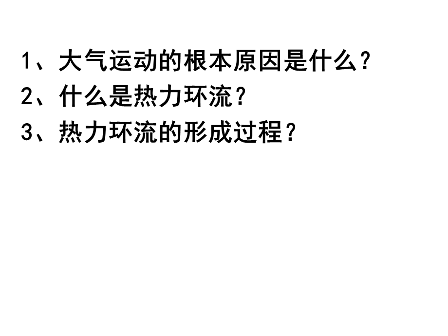 地球上的大气21冷热不均引起大气运动.ppt_第2页