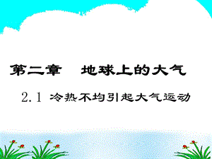 地球上的大气21冷热不均引起大气运动.ppt