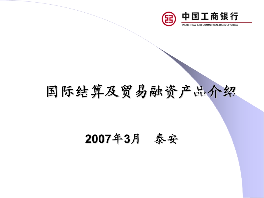 国际结算及贸易融资产品培训-进出口业务.ppt_第1页