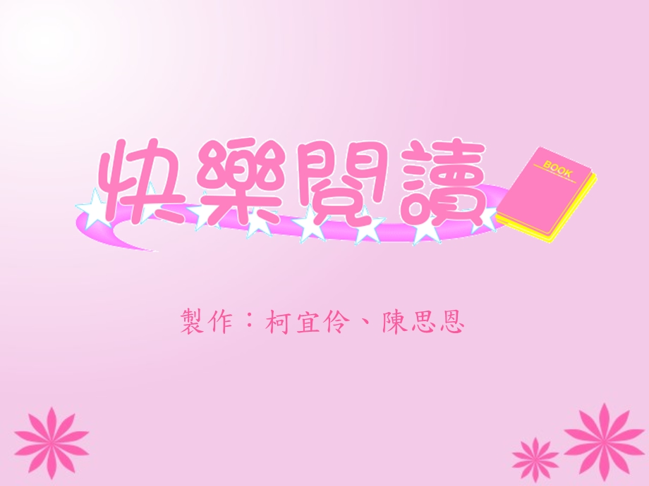 制作柯宜伶陈思恩.ppt_第1页