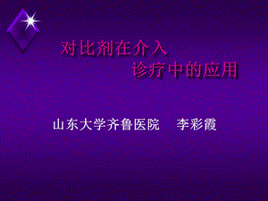 对比剂在介入诊疗中的应.ppt