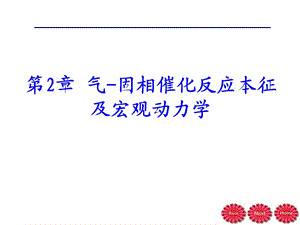 反应工程第2章气固相催化反应本征及宏观动力学.ppt