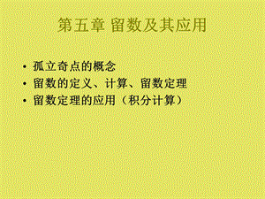 复变函数-孤立奇点及分类.ppt