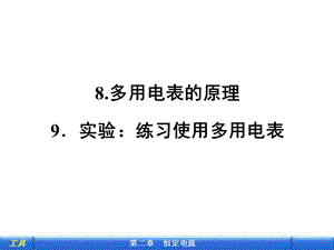 多用电表的原理9实验：练习使用多用电表.ppt