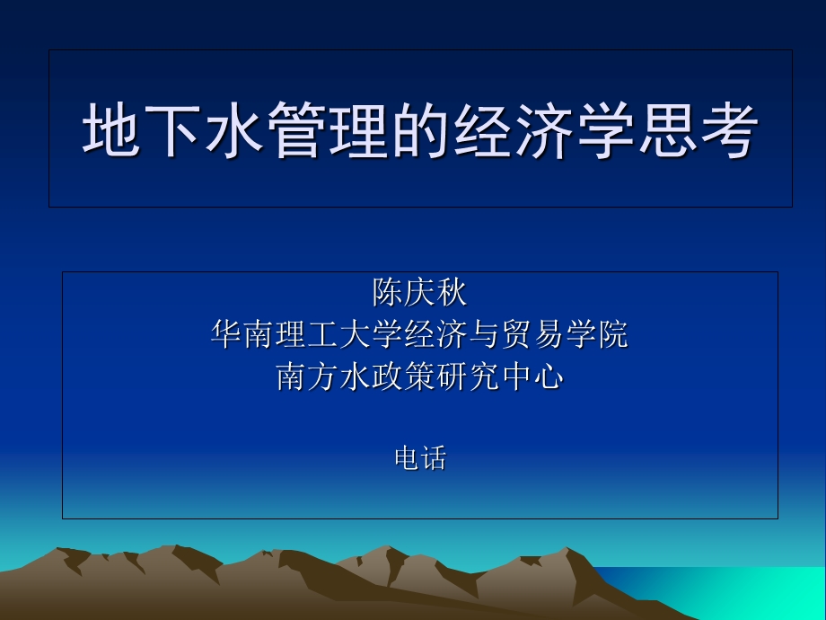 地下水管理的经济学思考.ppt_第1页