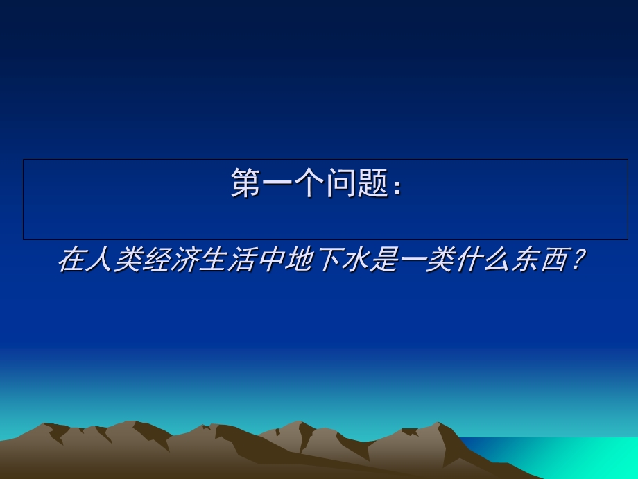 地下水管理的经济学思考.ppt_第3页