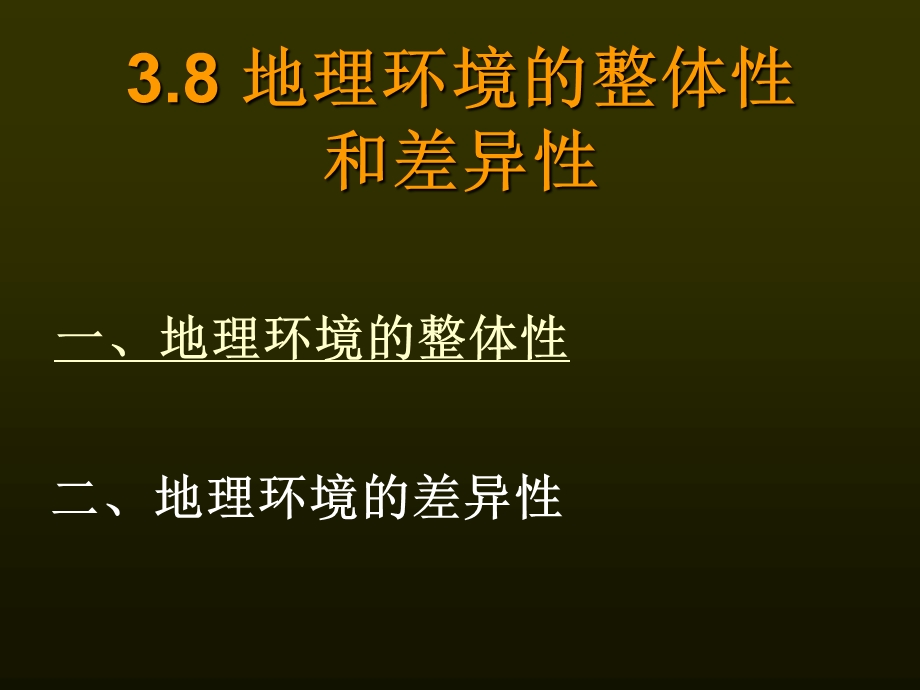 地理环境的整体性与差异性.ppt_第1页