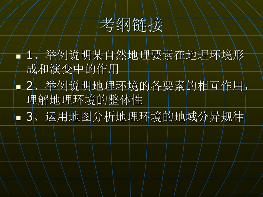 地理环境的整体性与差异性.ppt_第2页