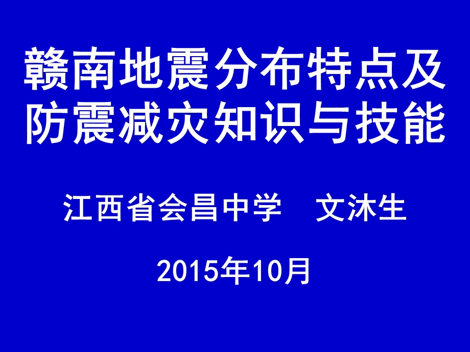 地震分布特点及防震减灾知识与技能.ppt_第1页