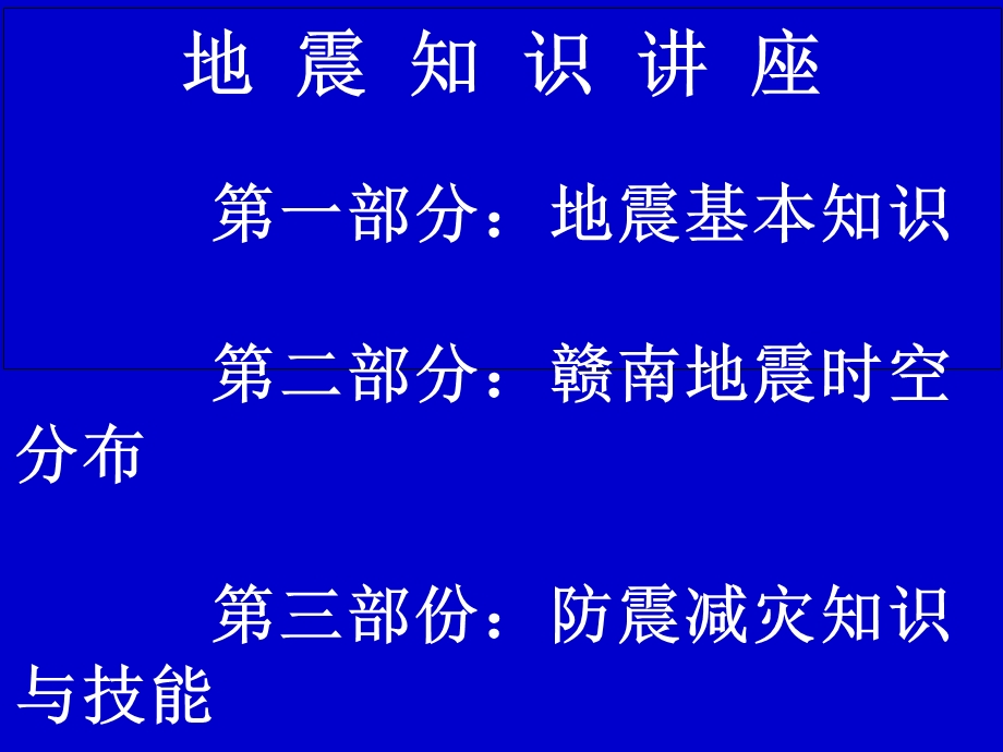 地震分布特点及防震减灾知识与技能.ppt_第2页