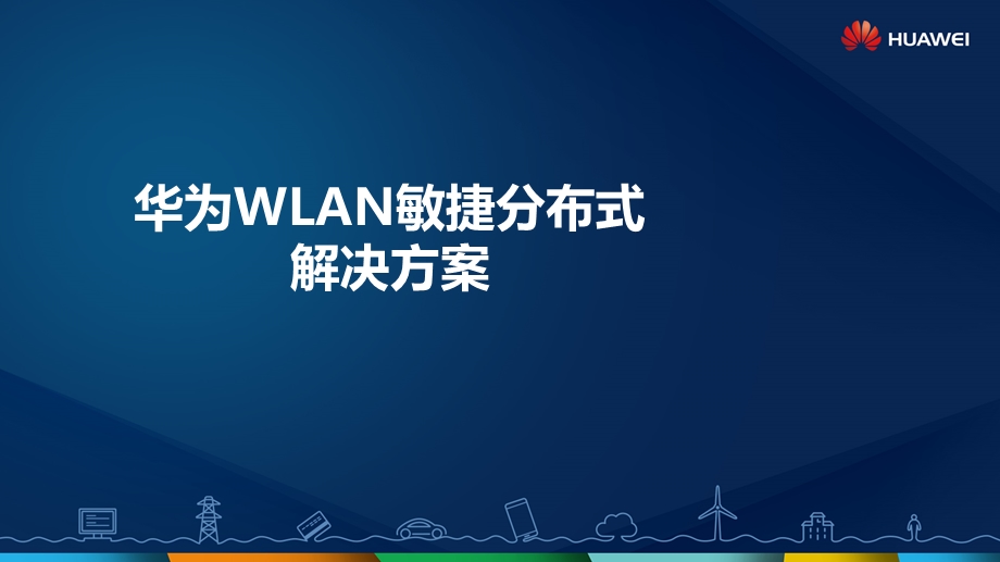 华为敏捷分布式Wi-Fi自组网方案详版彩.ppt_第1页