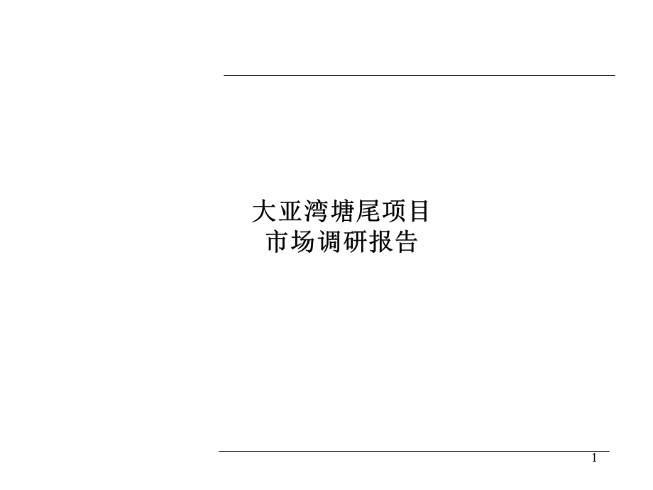 地产策划-PPT惠州大亚湾塘尾项目市场调研报告.ppt_第1页