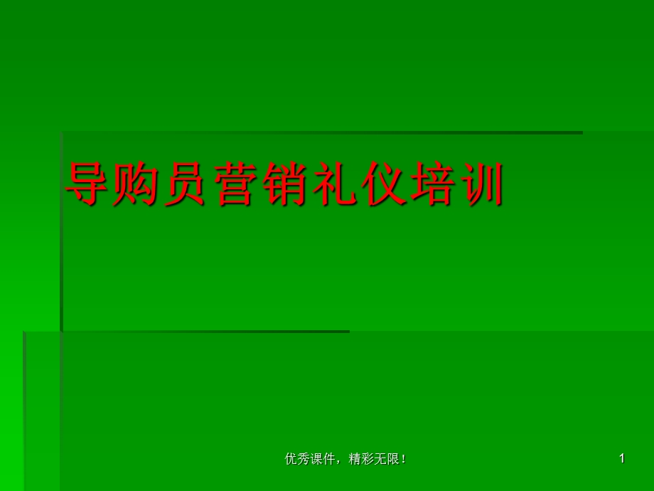 导购员培训之促销技巧与礼仪.ppt_第1页