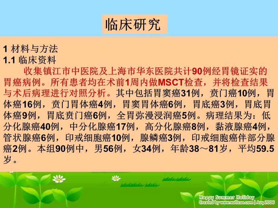 多层螺旋CT对胃癌的诊断及T分期价值探讨.ppt_第3页