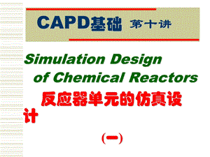 反应器单元的仿真设计一.ppt