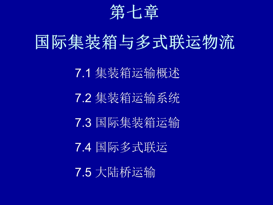 国际物流课件第七章国际集装箱与多式联运物流.ppt_第1页