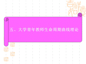 大学青年教师生命周期曲线理论.ppt