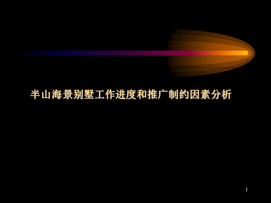 半山海景别墅工作进度和推广制约因素分析.ppt_第1页