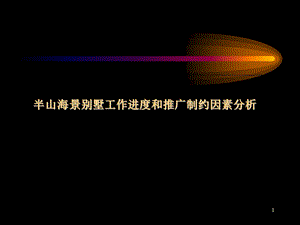 半山海景别墅工作进度和推广制约因素分析.ppt