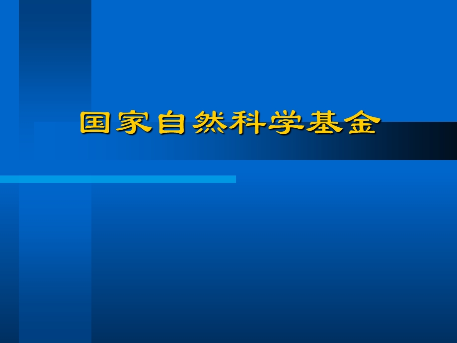 国家自然基金申请讲座.ppt_第1页