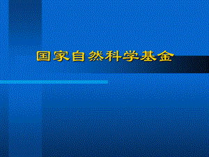 国家自然基金申请讲座.ppt