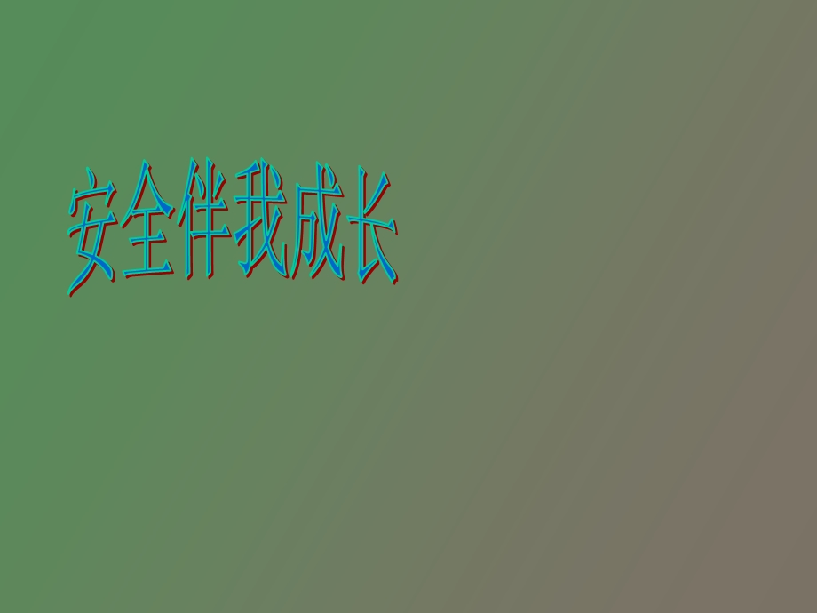 安全伴我成长.ppt_第1页