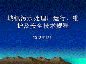 城镇污水处理厂安全技术规程.ppt