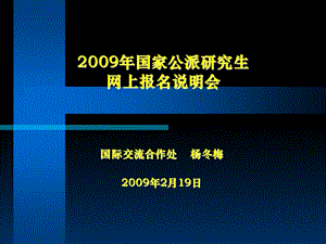 国家公派研究生网上报名说明会.ppt