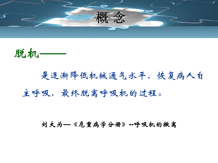 呼吸机撤机模式的评价.ppt_第2页