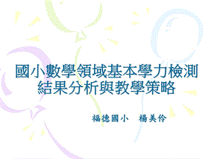 国小数学领域基本学力检测结果分析与教学策略.ppt