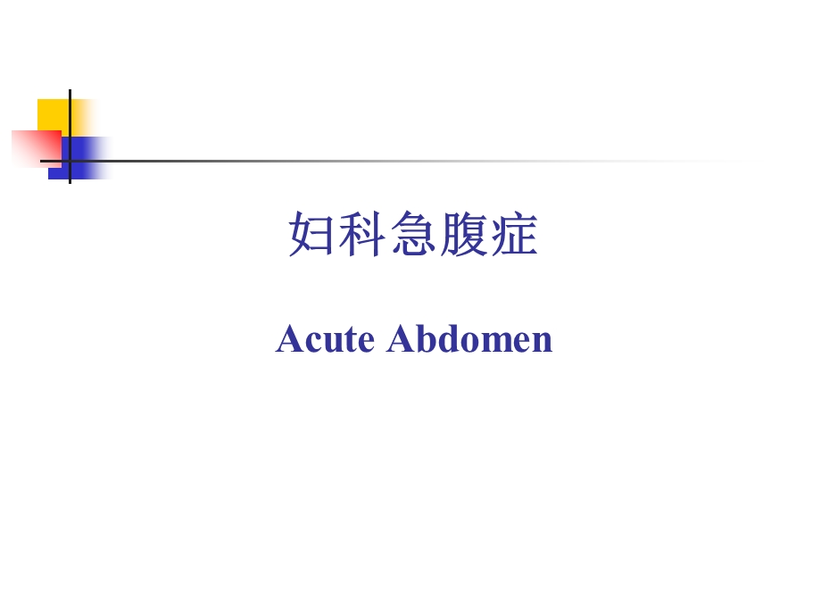 妇科急腹症PPT.ppt_第1页