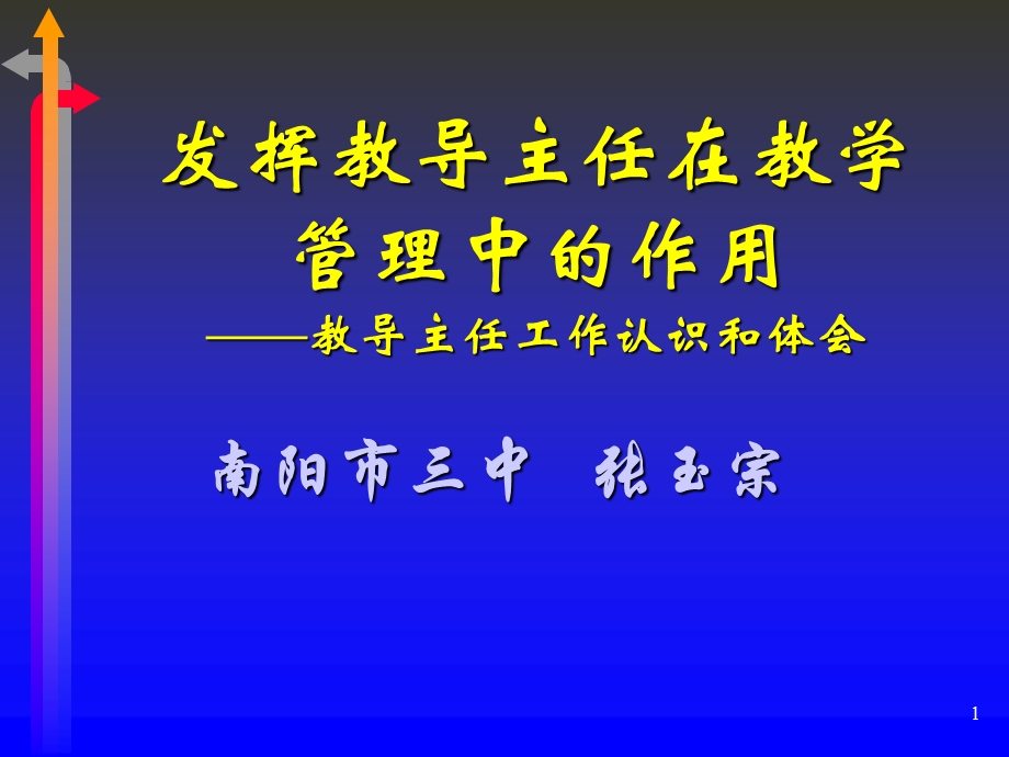 发挥教导主任在教学管理中的作用.ppt_第1页