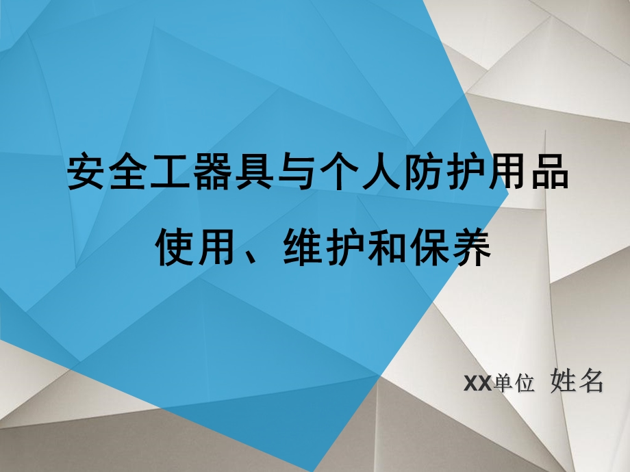 安全工器具与个人防护用品使用、维护和保养.ppt_第1页