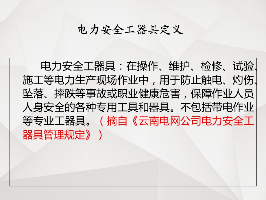 安全工器具与个人防护用品使用、维护和保养.ppt_第2页