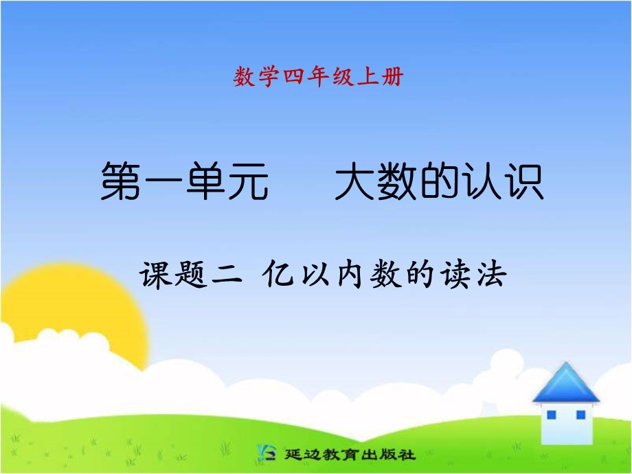 大数的认识课题二亿以内数的读法.ppt_第1页