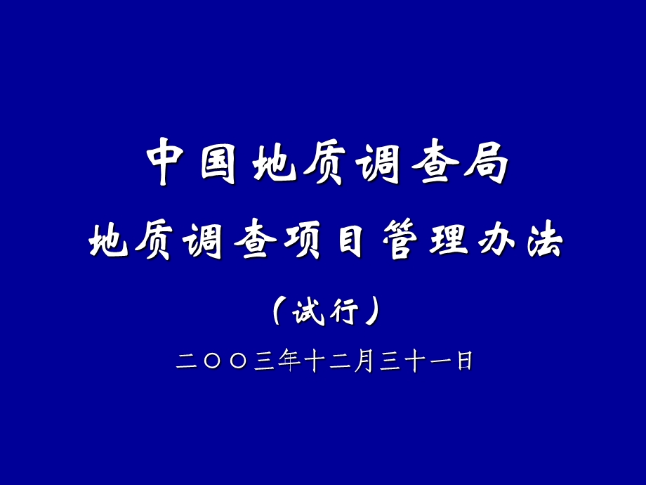 地调项目管理制度说明.ppt_第1页