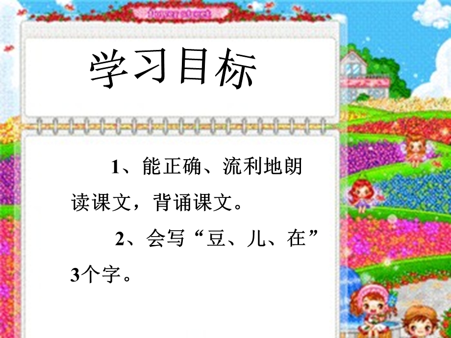 北师大版小学语文一年级上册《豆儿圆》课件.ppt_第2页