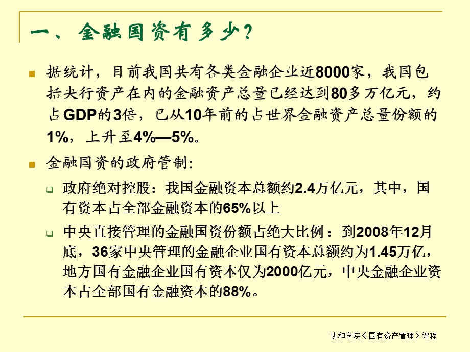 国资管理改革专题二：金融国资管理.ppt_第2页