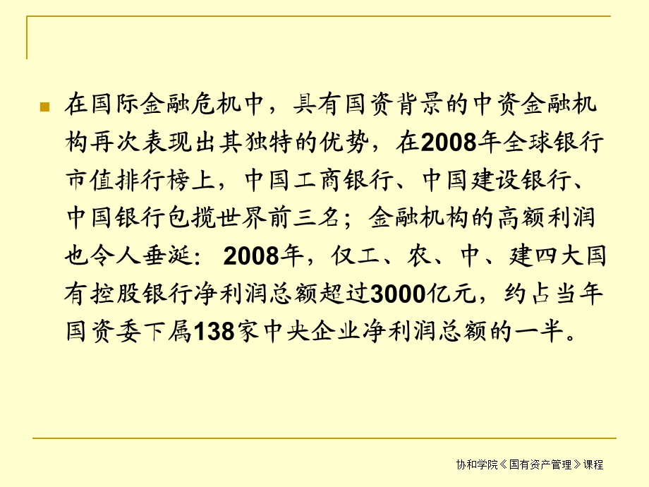 国资管理改革专题二：金融国资管理.ppt_第3页