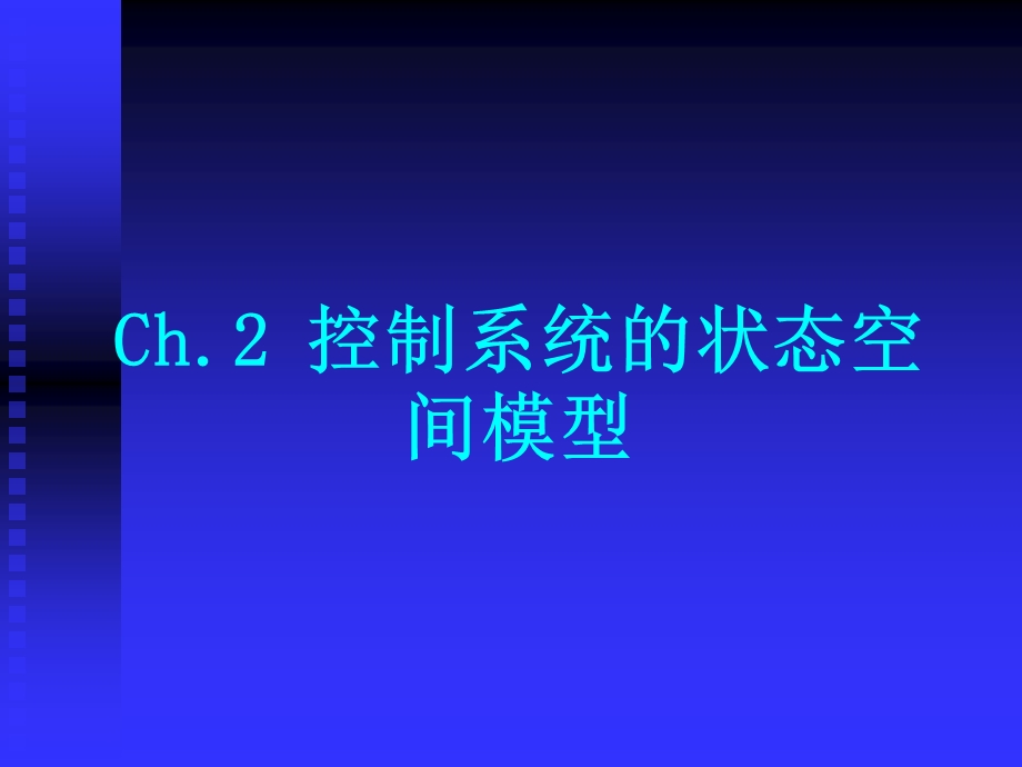 华中科技大学现代控制理论2.7Matlab问题.ppt_第1页