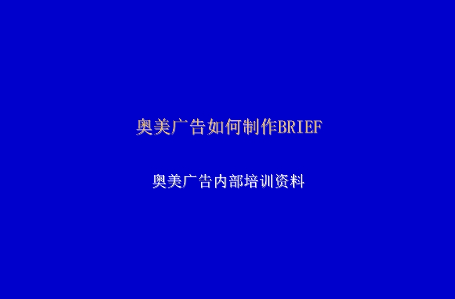 奥美广告如何制作Brief.ppt_第1页